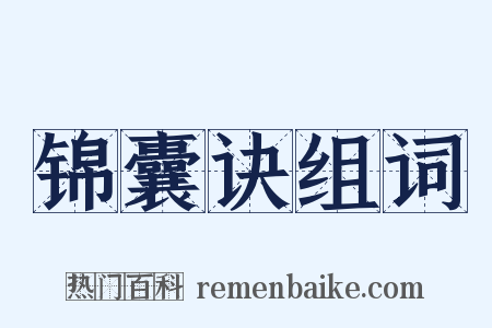 锦囊诀组词是什么意思的图片